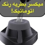 میکسر اتوماتیک رنگ