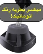 میکسر اتوماتیک رنگ