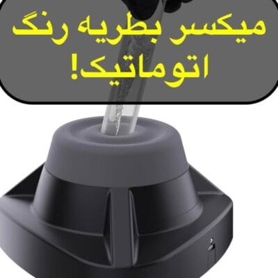 میکسر اتوماتیک رنگ
