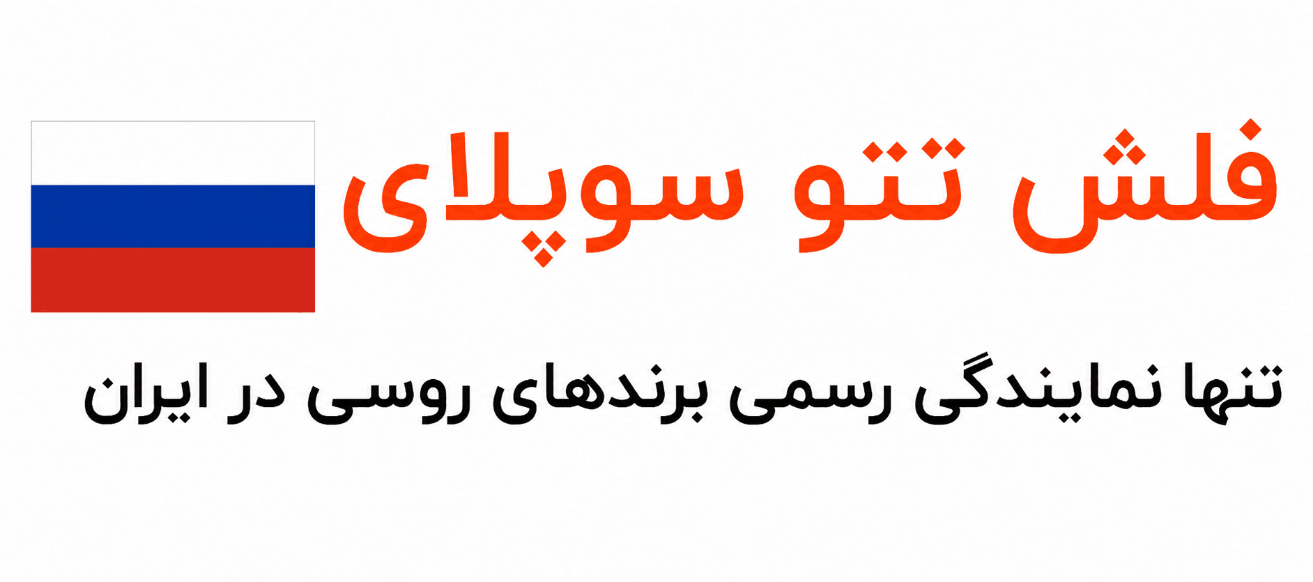 فلش تتو ساپلای، نمایندگی رسمی برندهای روسی در ایران